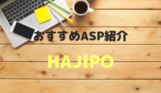 【アフィリエイトをするためには必須】おすすめASP紹介　HAJIPO