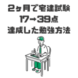 【今からでも間に合う】宅建試験 2ヶ月で17→39点を達成した勉強法
