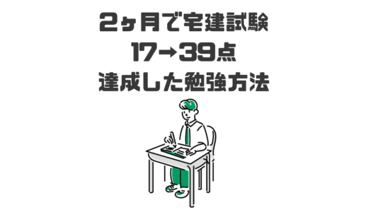 【今からでも間に合う】宅建試験 2ヶ月で17→39点を達成した勉強法