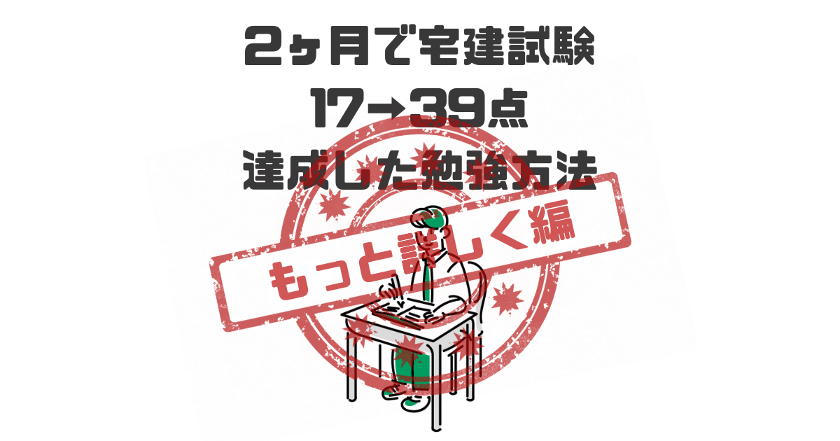 今からでも間に合う】宅建試験2ヶ月で17→39点のためにやった事【もっと詳しく編】 | どせぜんブログ｜営業とマーケティングと時々IT